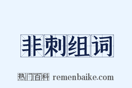 非刺组词是什么意思的图片